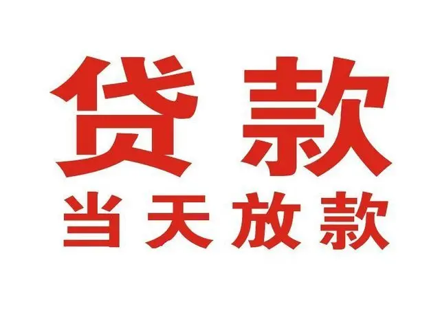 郯城个人借钱|郯城借钱公司|郯城个人周转借款